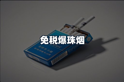免税爆珠烟