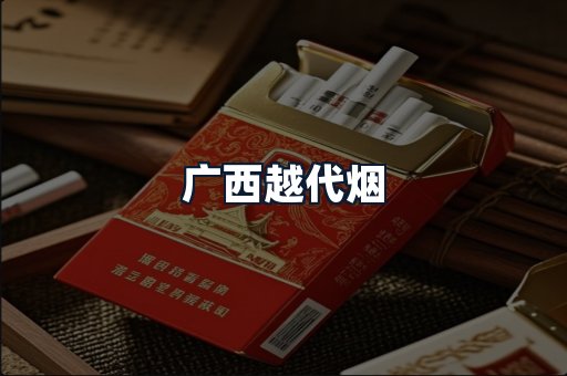 广西越代烟